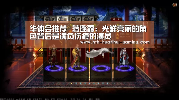 华体会推荐-蒋璐霞：光鲜亮丽的角色背后是满负伤痕的演员
