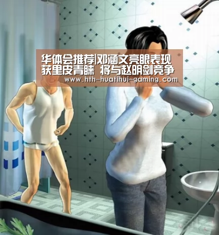 华体会推荐|邓涵文亮眼表现获里皮青睐 将与赵明剑竞争主力(图4) 华体会赛事