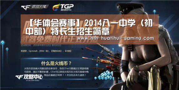 【华体会赛事】2014八一中学(初中部)特长生招生简章(图3) 华体会赛事