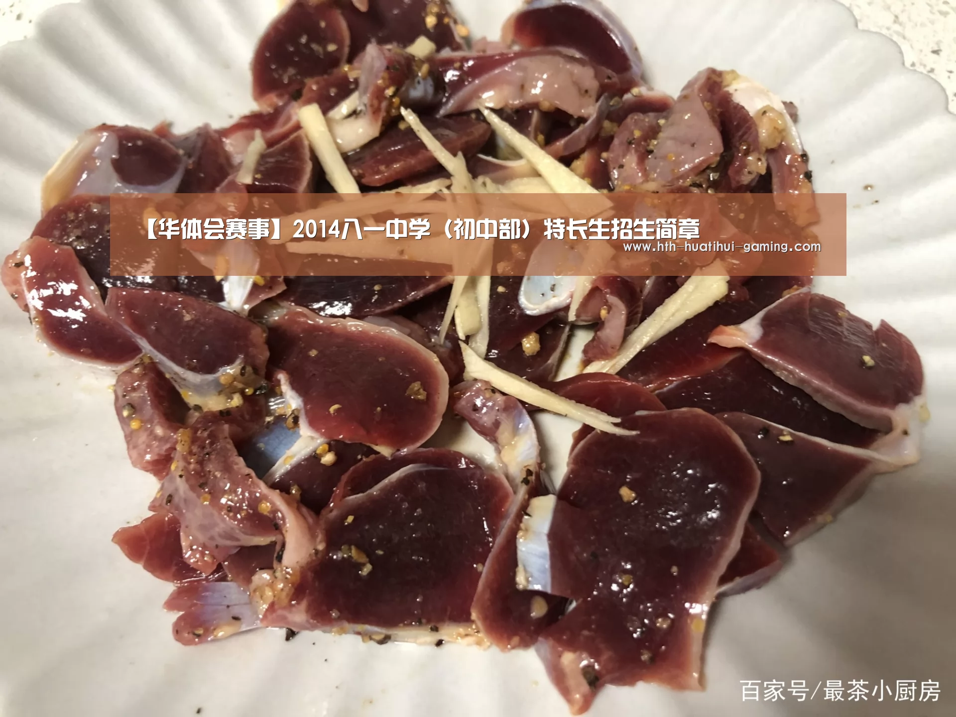【华体会赛事】2014八一中学(初中部)特长生招生简章(图1) 华体会比分