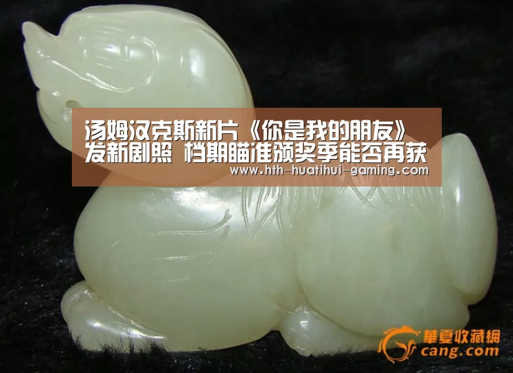 汤姆汉克斯新片《你是我的朋友》发新剧照 档期瞄准颁奖季能否再获提名?|华体会赛事(图3) 华体会比分