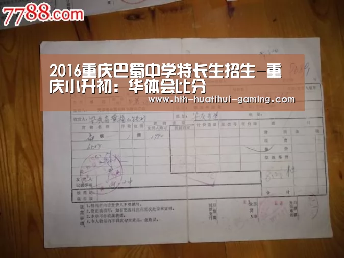 2016重庆巴蜀中学特长生招生-重庆小升初:华体会比分(图4) 华体会赛事