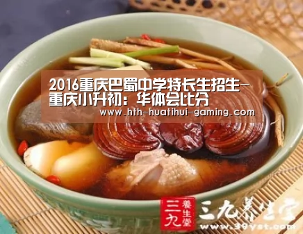 2016重庆巴蜀中学特长生招生-重庆小升初:华体会比分(图1) 华体会赛事
