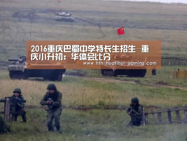 2016重庆巴蜀中学特长生招生-重庆小升初:华体会比分(图2) 华体会推荐