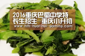 2016重庆巴蜀中学特长生招生-重庆小升初:华体会比分(图3) 华体会比分