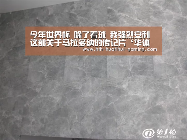 今年世界杯 除了看球 我强烈安利这部关于马拉多纳的传记片‘华体会赛事’(图1) 华体会比分
