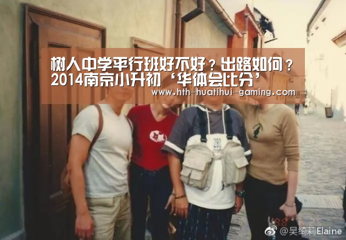 树人中学平行班好不好?出路如何?2014南京小升初‘华体会比分’(图1) 华体会推荐
