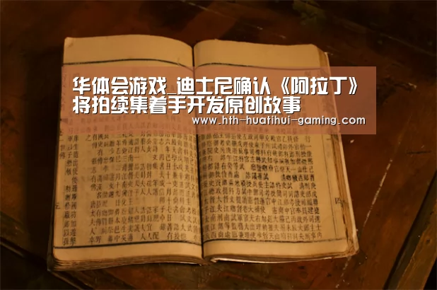 华体会游戏_迪士尼确认《阿拉丁》将拍续集着手开发原创故事(图2) 华体会游戏