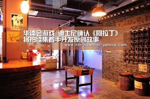 华体会游戏_迪士尼确认《阿拉丁》将拍续集着手开发原创故事(图4) 华体会赛事