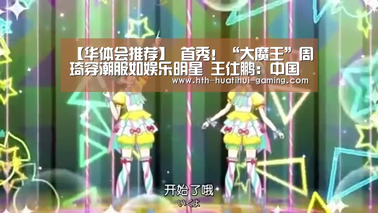 【华体会推荐】
首秀!“大魔王”周琦穿潮服如娱乐明星 王仕鹏:中国男篮的希望(图1) 华体会游戏