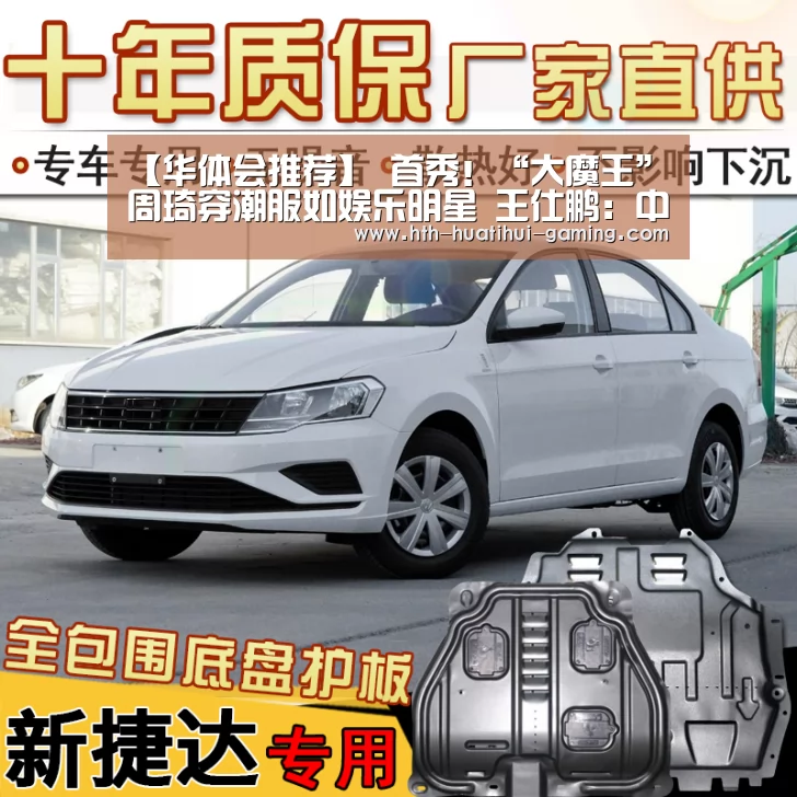 【华体会推荐】
首秀!“大魔王”周琦穿潮服如娱乐明星 王仕鹏:中国男篮的希望(图2) 华体会赛事