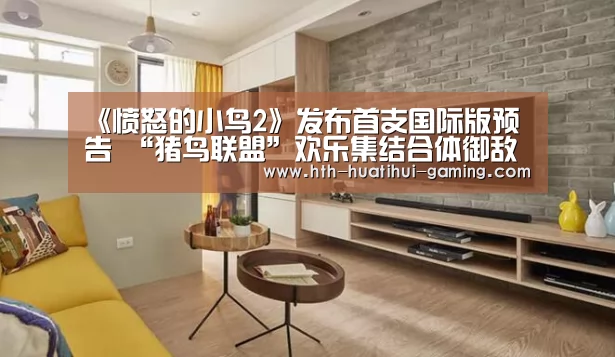 《愤怒的小鸟2》发布首支国际版预告 “猪鸟联盟”欢乐集结合体御敌-华体会游戏(图1) 华体会游戏