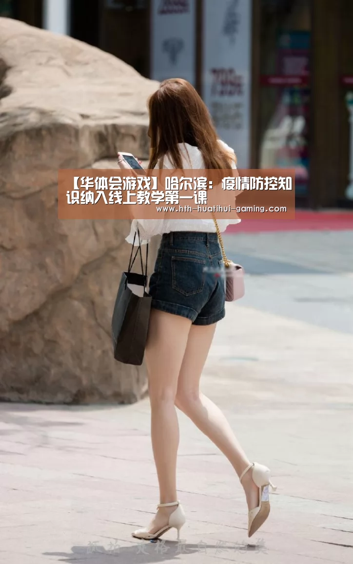 【华体会游戏】哈尔滨:疫情防控知识纳入线上教学第一课(图1) 华体会游戏
