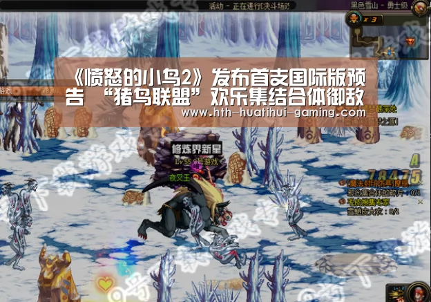 《愤怒的小鸟2》发布首支国际版预告 “猪鸟联盟”欢乐集结合体御敌-华体会游戏(图2) 华体会推荐