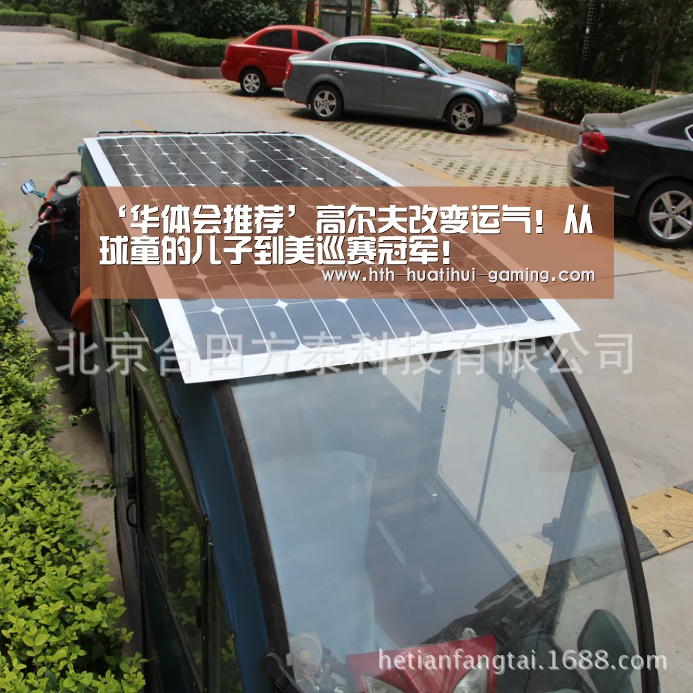 ‘华体会推荐’高尔夫改变运气!从球童的儿子到美巡赛冠军!(图1) 华体会推荐