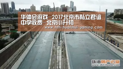 华体会游戏-2017北京市私立君谊中学收费-北京小升初(图1) 华体会推荐