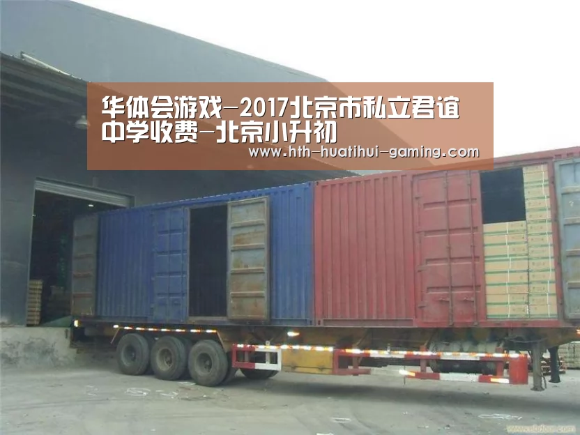华体会游戏-2017北京市私立君谊中学收费-北京小升初(图3) 华体会推荐